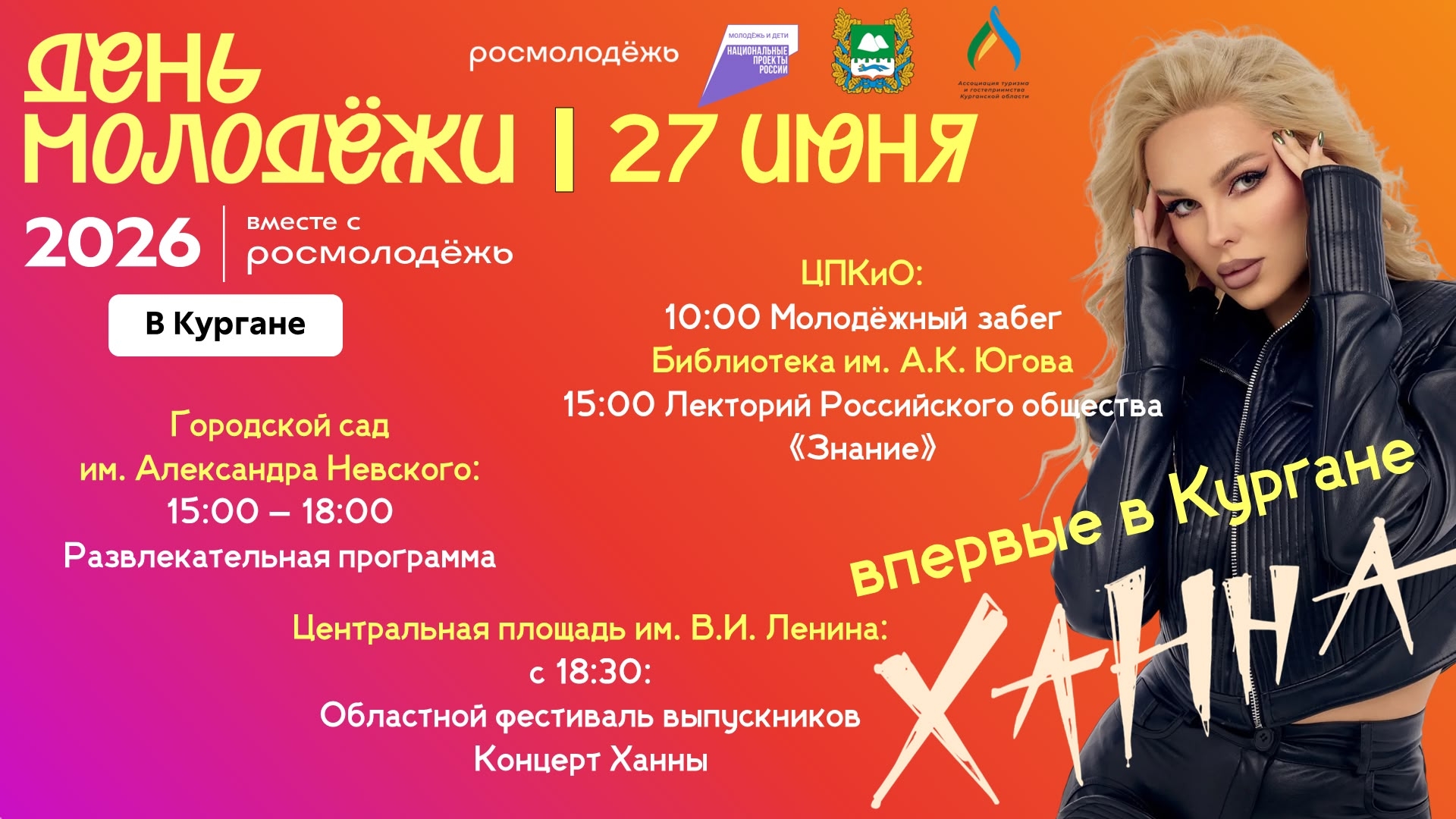 27 июня Курган станет эпицентром грандиозного праздника, объединяющего День молодёжи и Фестиваль выпускников. 