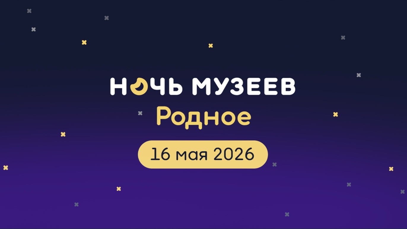 «Ночь музеев – 2026»: экскурсии, квесты и мастер-классы в музеях Курганской области