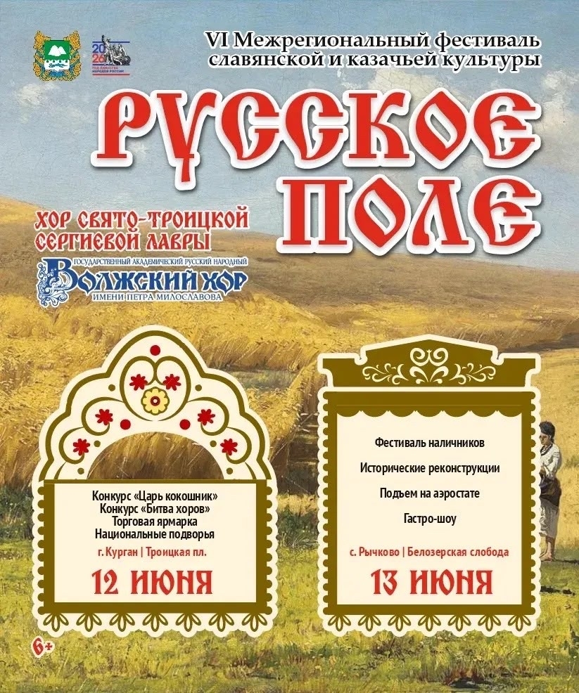 Фестиваль «Русское поле»: два дня единства, песен и традиций в Кургане!