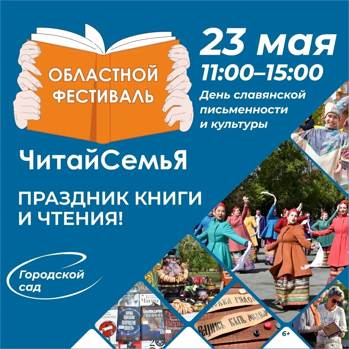 Фестиваль книги и чтения «ЧитайСемьЯ» вновь состоится в курганском Городском саду