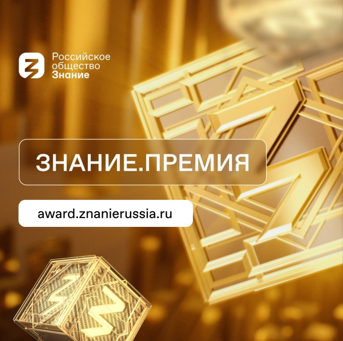 Знание.Премия   