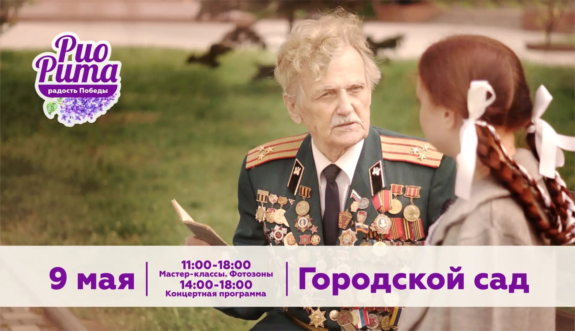 «Рио Рита — радость Победы!»