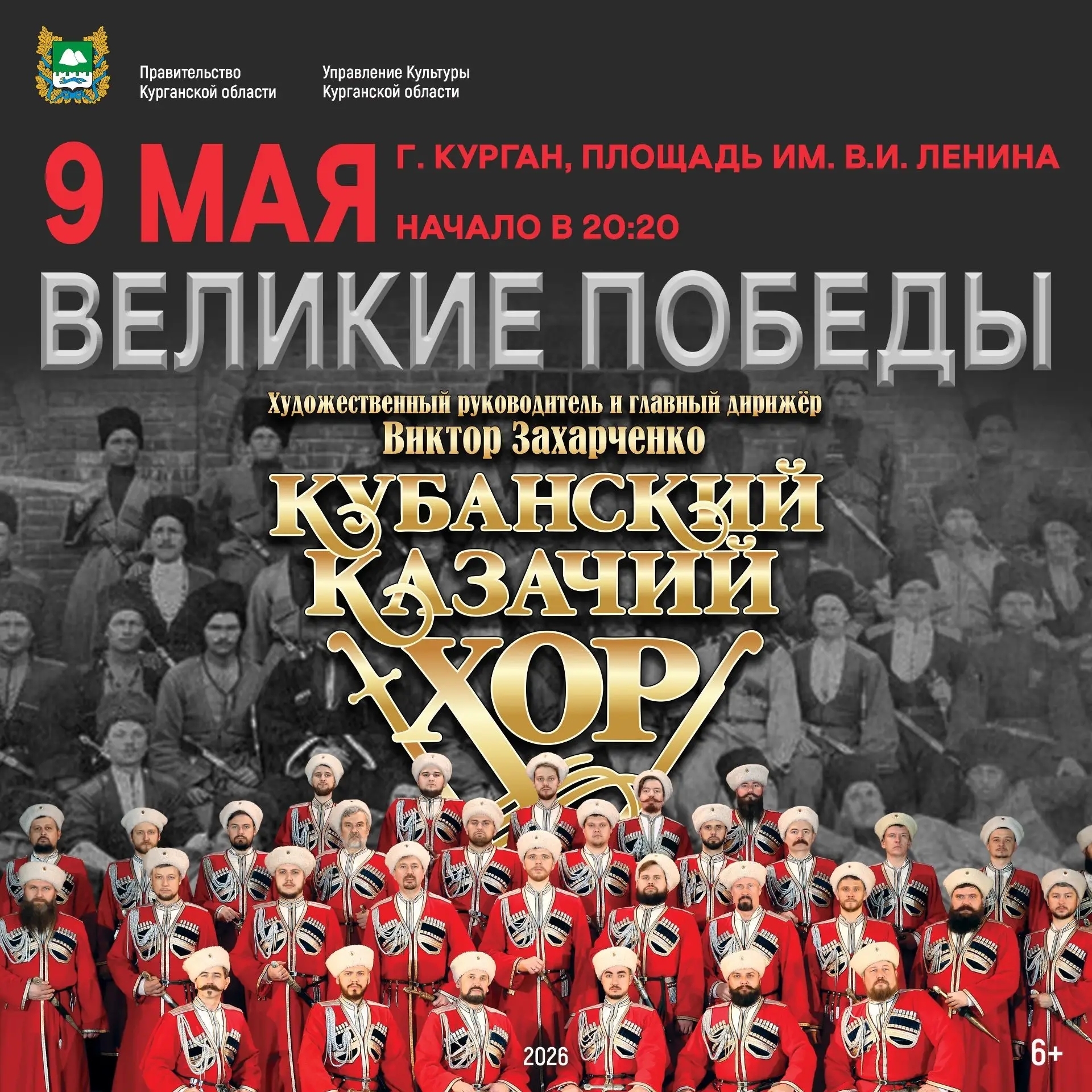 В День Победы на площади Ленина города Кургана с программой «Великие Победы!» выступит Государственный академический Кубанский казачий хор — старейший и всемирно известный национальный казачий коллектив России.