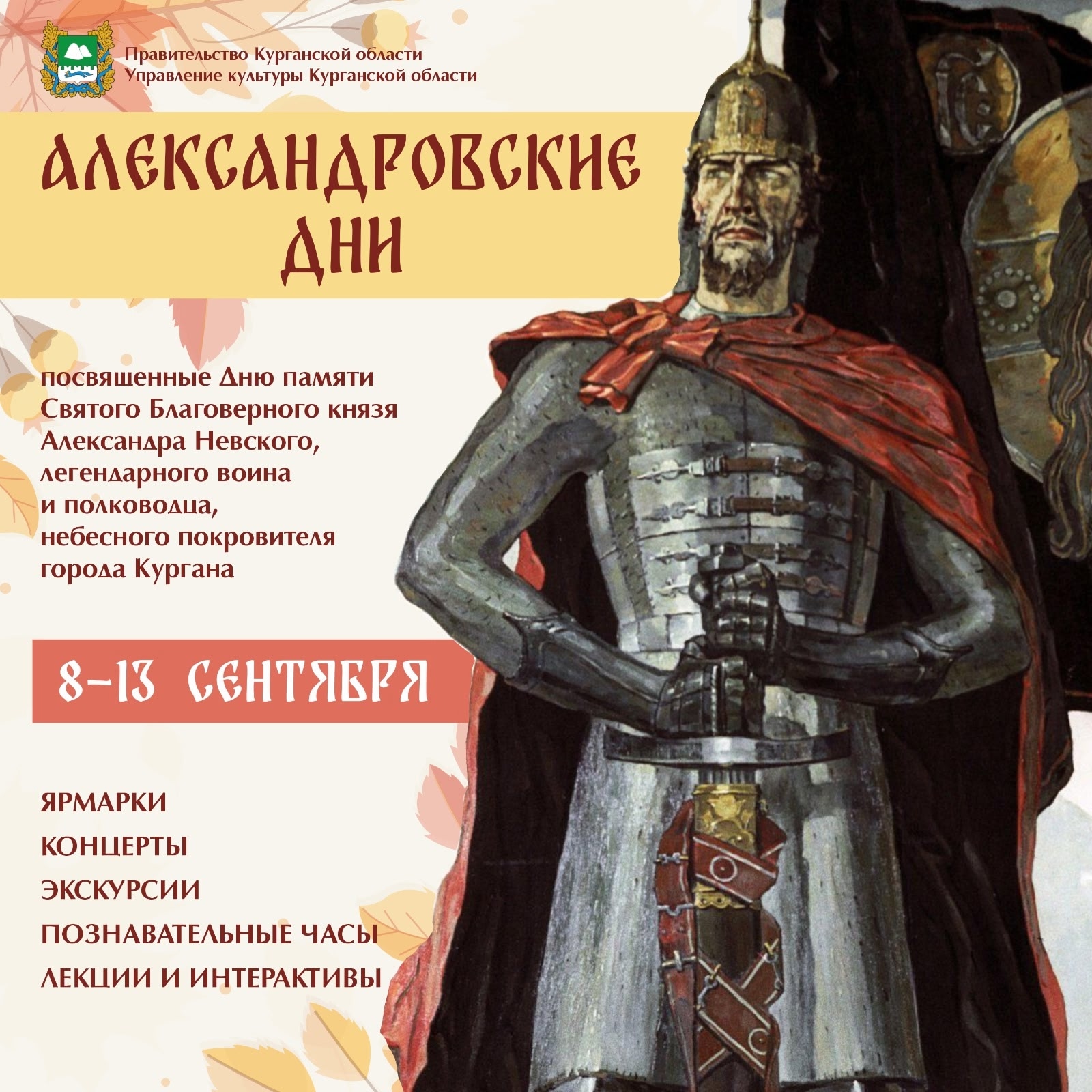 С 8 по 13 сентября в Курганской области пройдут «Александровские дни».