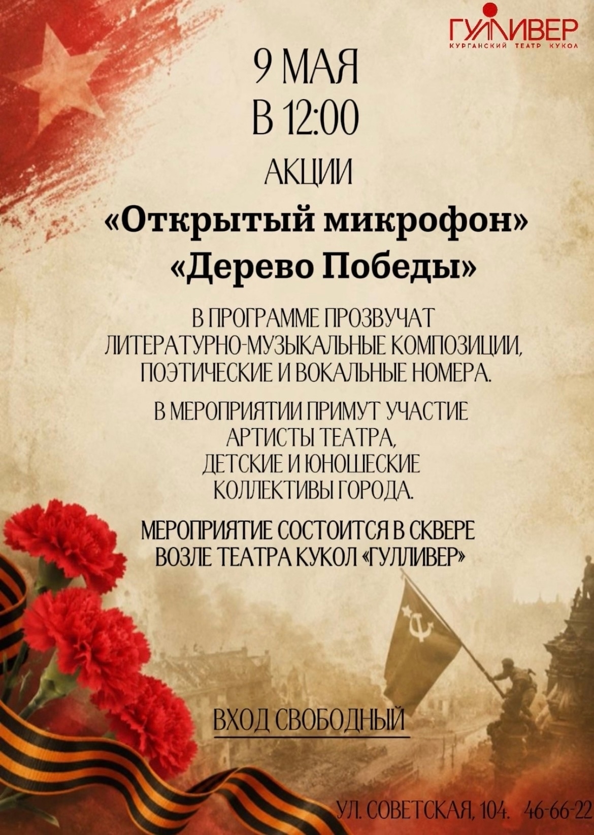 9 мая в 12:00 в сквере у театра кукол «Гулливер» пройдут сразу две душевные акции — «Открытый микрофон» и «Дерево Победы».