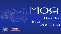 Продолжается прием заявок XXIII сезон Всероссийского конкурса «Моя страна – моя Россия»