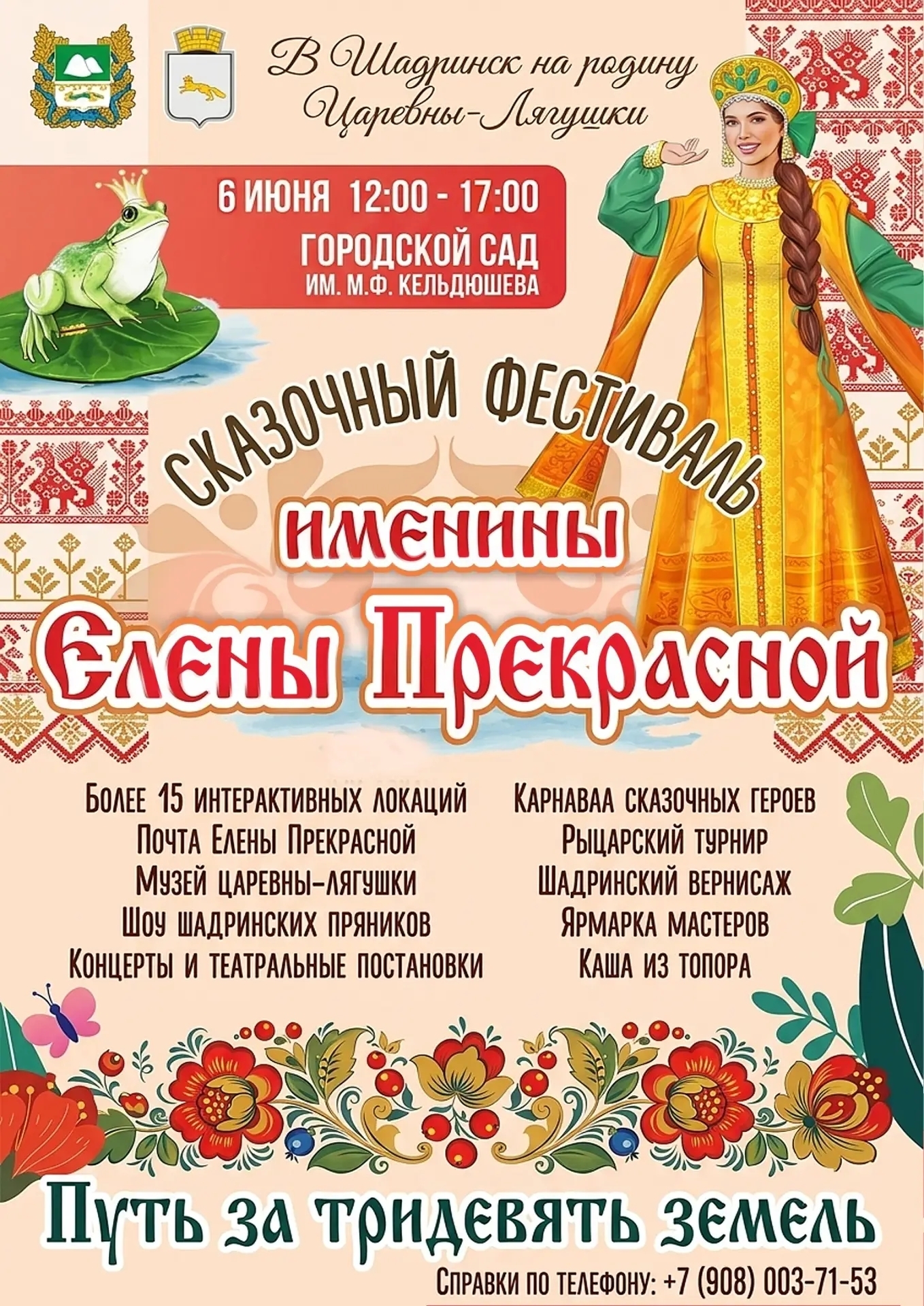 Елена Прекрасная зовёт в гости. В Шадринске пройдёт большой сказочный фестиваль